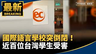 國際語言學校突倒閉！　近百位台灣學生受害｜#鏡新聞