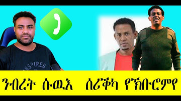 ንብረት ሱዉእ  ሰሪቕካ የኽቡሮምየ #Eritrea #Asmara #Eritrea/March/28/2023