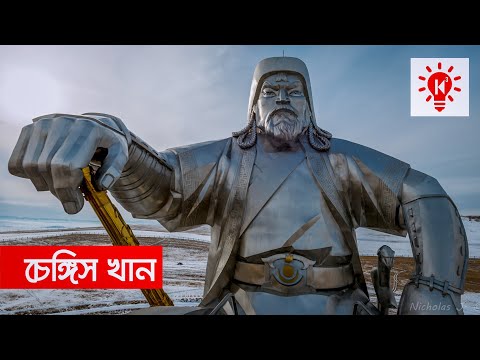 চেঙ্গিস খান | কি কেন কিভাবে | Genghis Khan | Ki Keno Kivabe