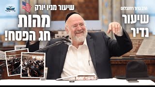 שיעור נדיר ! הרב רוזנבלום בשיעור מניו יורק 🇺🇸 - אגדות וחידושים על חג הפסח ! 📖