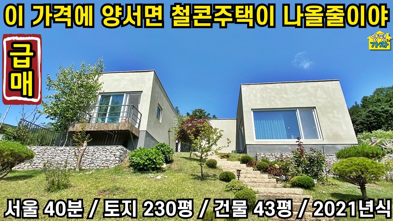 이 가격에 양서면 철콘주택이 나오다니/서울40분/토지230평/건물43평/2021년식/25616/양평전원주택급매물/양평전원주택급매/양평전원주택매매/주말주택/양평전원주택/전원주택급매물