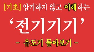 [전기기기 5편]  유도기의 몰아보기  | 전기기기 주요 요약 | 그림만 기억하세요 | 50점 이하 분들! …