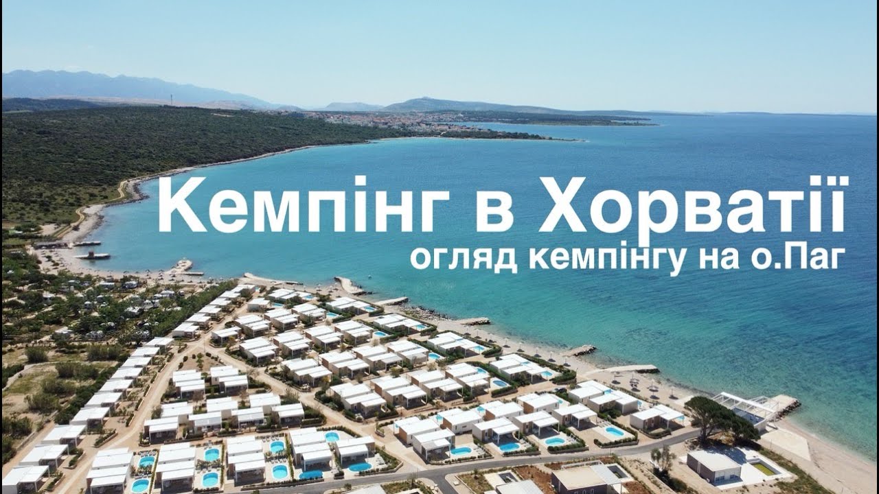 Огляд кемпінгу на острові Паг в Хорватії. Ніч в палатці.