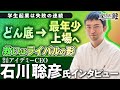 学生起業では失敗の連続。諦めかけるもそこから這い上がり、2023年6月、最年少でグロース市場に上場【株式会社アイデミーCEO：石川聡彦】