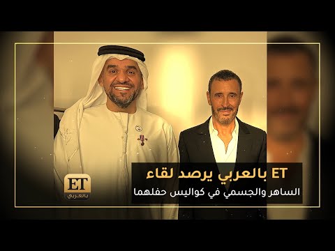 ✨ ET بالعربي يرصد لقاء الساهر و الجسمي في كواليس حفلهما