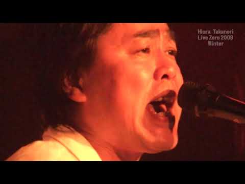 日浦孝則 Live Zero 2009 Winter M18 夏の日の1993