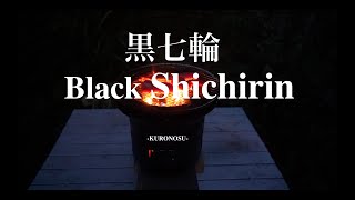 【おすすめ七輪】クロノス黒七輪(KURONOSU-黒ノ巣-) の口コミ&レビュー  Black Shichirin
