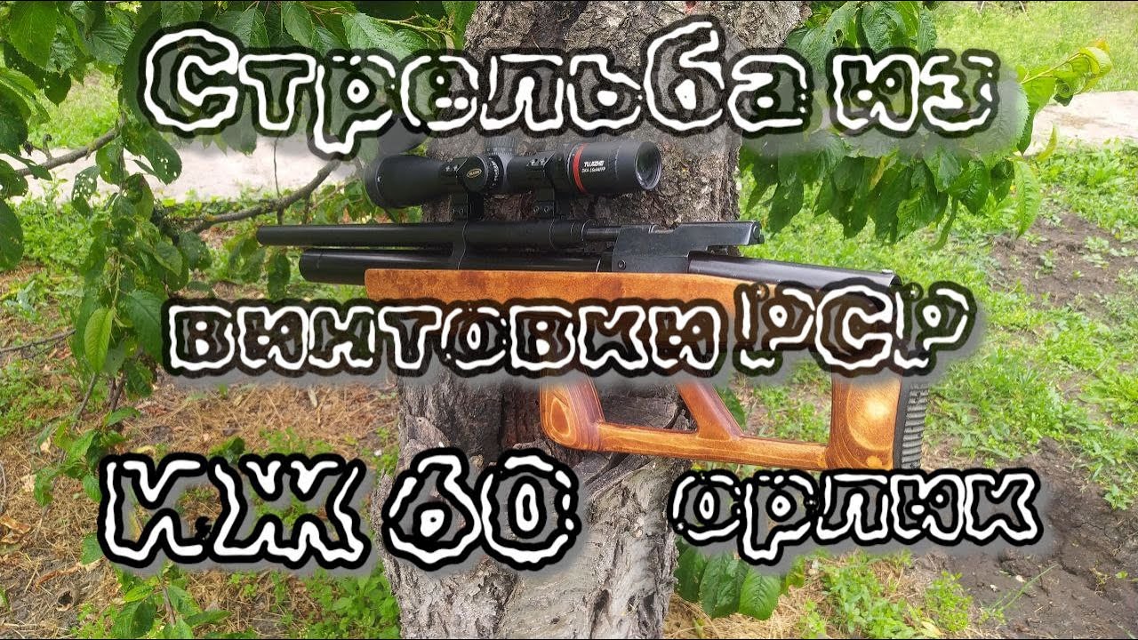 ИЖ 60 РСР "орлик" дальность стрельбы пулей люман фиел таргет 0.68