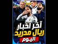 عاجل مورينيو يعود لريال مدريد نهاية أسطورة كارفخال وصدمة جديدة تخص مبابي بيريز يمنح مورينيو 