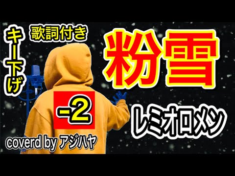 【キー下げ(-2)】粉雪 / レミオロメン【歌ってみた】(cover by アジハヤ) 男性キー カバー カラオケ