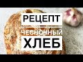 Рецепт чесночный хлеб на опаре бига