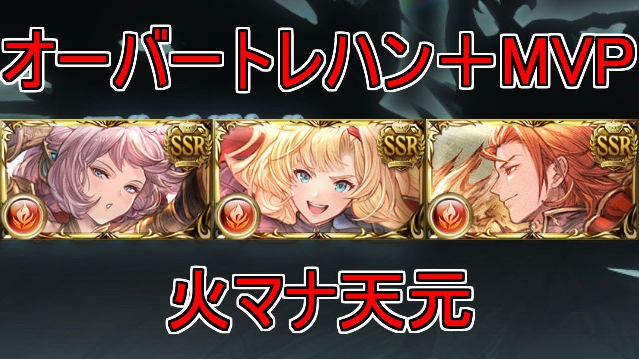 【グラブル】トレハン上げながらMVPが取れる！エッセル採用した火マナダイバー【天元】