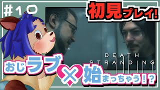 【#deathstranding  】BB大丈夫かな？無事に戻ってくれるといいな！【 #010 】