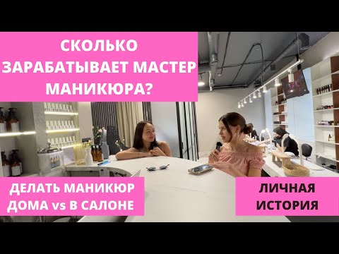 Сколько зарабатывает мастер маникюра дома и в салоне?// Как мастеру выйти на новый уровень? История