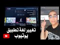 طريقة تغيير لغة تطبيق اليوتيوب الى اللغة العربية على تلفاز سمارت تيفي سمارت سامسونج Smarttv 