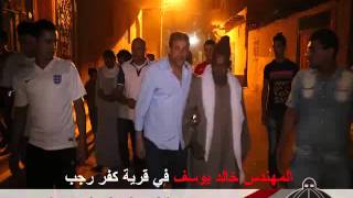 فيديو.. صور المخرج #خالد_يوسف في قرية كفر رجب – الجمعة 26 يونيو 2015