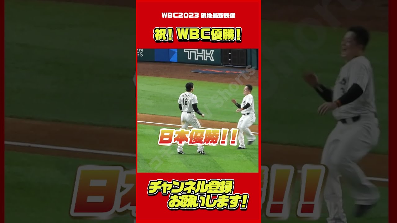 おめでとう侍JAPAN！優勝の瞬間！#大谷翔平 #Shorts - YouTube