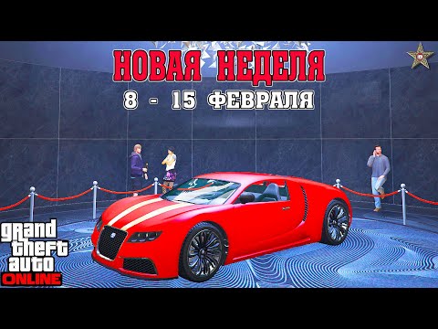 НОВАЯ БОНУСНАЯ НЕДЕЛЯ В GTA ONLINE + НА СТЕНДЕ TRUFFADE ADDER (8 - 15 ФЕВРАЛЯ)