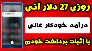 روزی 27 دلار آنی?کسب درآمد دلاری خودکار عالی با اثبات برداشت خودم