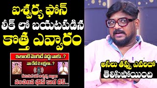 Dasari Vignan About Serial Actress Aishwarya Leaked Phone Call | Shyam Kumar | NewsQube