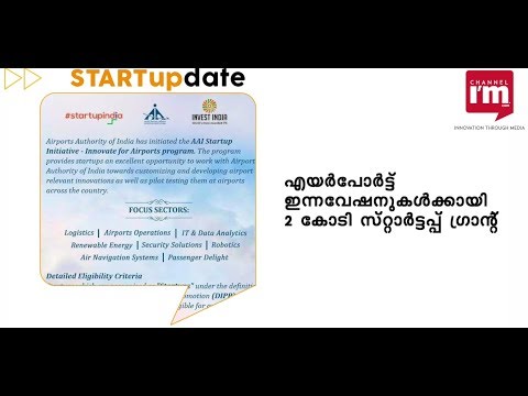 എയര്‍പോര്‍ട്ട് ഇന്നവേഷനുകള്‍ക്കായി 2 കോടി സ്റ്റാര്‍ട്ടപ്പ് ഗ്രാന്റ്