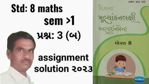 dhoran 8 sem 1 ganit પ્રશ્ન 3 (બ )assignment solution 2023//std 8 sem 1 ganit  assignment solution