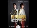 吉田兄弟：2018年12月24日 中国（上海） メルセデスベンツ・アリーナ PR映像