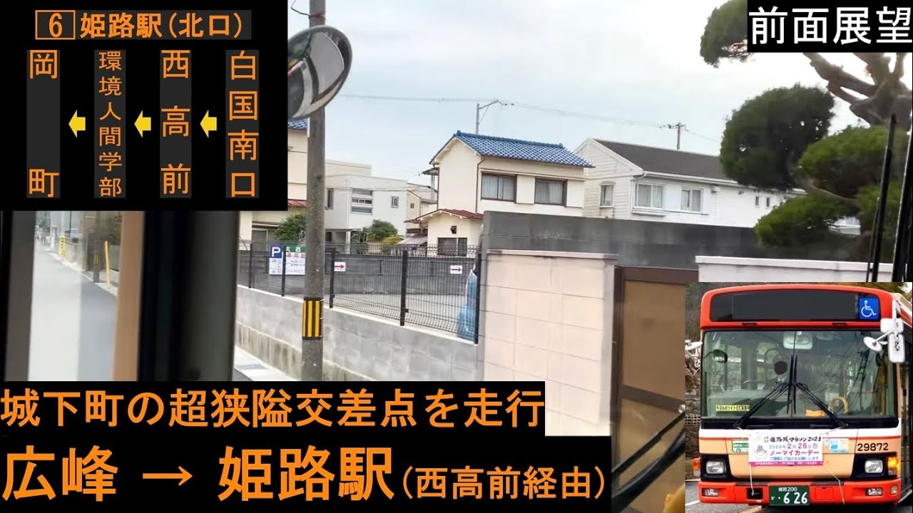 【神姫バス 前面展望】 広峰〜姫路駅（西高前経由） 6系統 【廃止路線】