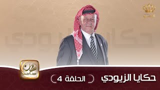 حكايا الزيودي | الضيف