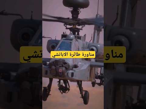 طائرة هليكوبتر الاباتشي الأمريكية لازالت في مقدمة طائرات العالم تقنية 1