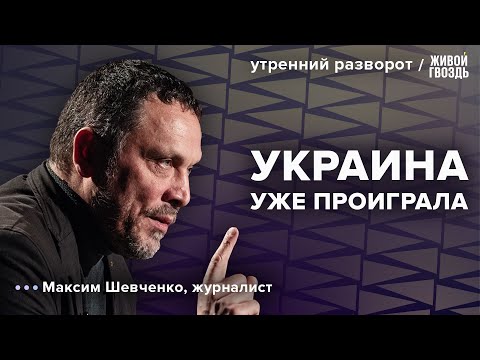 Неудачи Украины на фронте. Россия после Путина. Выборы 2024. Шевченко: Утренний разворот / 28.12.23