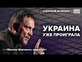 Неудачи Украины на фронте. Россия после Путина. Выборы 2024. Шевченко: Утренний разворот / 28.12.23