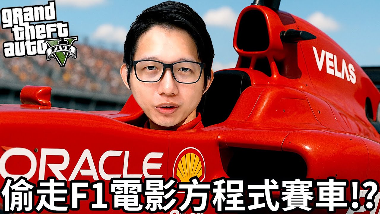【Kim阿金】小富偷車 偷走F1電影方程式賽車!?《GTA 5 Mods》