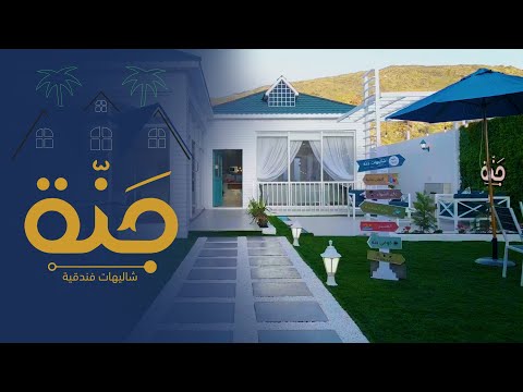 شاليه جنة الطائف