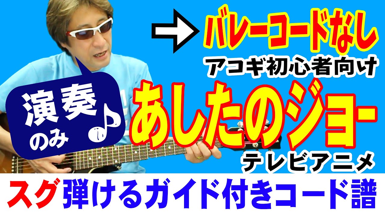 あしたのジョー 弾き方 (ギター 初心者向け コード 簡単) / 尾藤イサオ