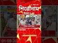 ABP Ananda Headlines : 05:30 PM Headlines : এবিপি আনন্দ হেডলাইনস : 01 AUGUST 2026 : ABP Ananda Live