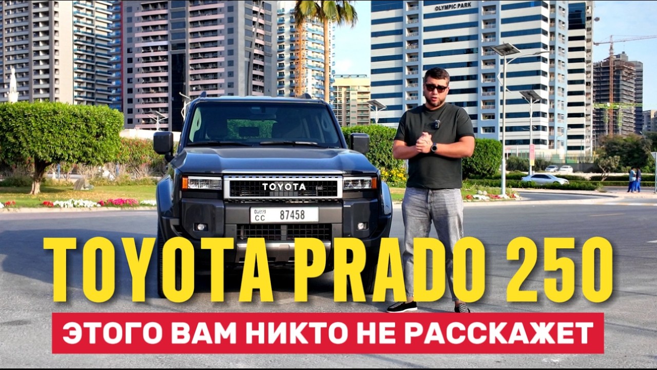 TOYOTA PRADO 250 // ЧТО Я ПОНЯЛ ЗА ПОЛ ГОДА ИСПОЛЬЗОВАНИЯ