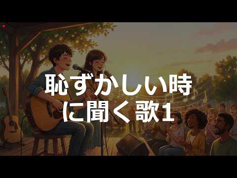 2000'sJ-POP | 恥ずかしい時に聞く歌 ver1 | #1万曲チャレンジ #sunoai 【恥ずかしい時に効く歌】
