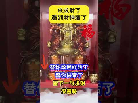 遇到財神爺了 來求財了