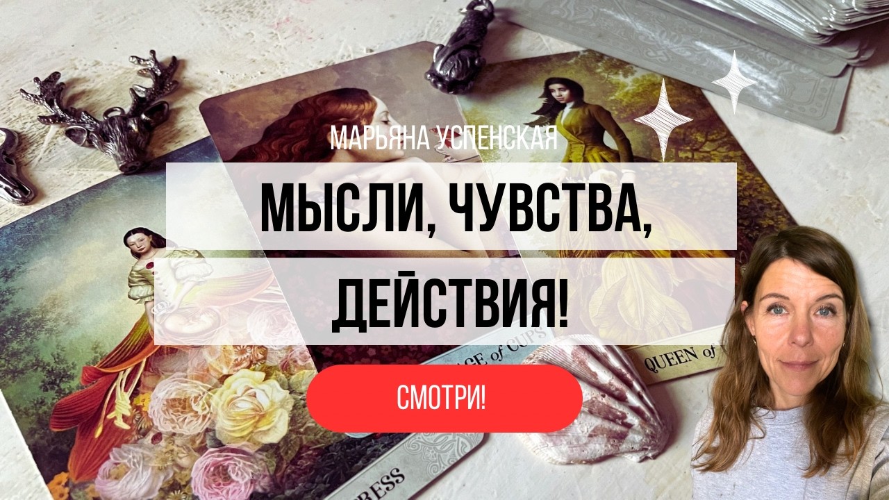 🧠❤️‍🔥🤝 МЫСЛИ, ЧУВСТВА, ДЕЙСТВИЯ!👂👀👃