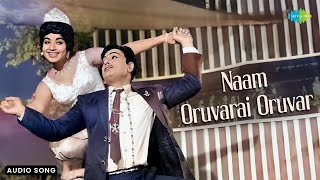 Naam Oruvarai Oruvar - Audio Song | Kumari Kottam | M.S. Viswanathan | TMS | L.R. Eswari