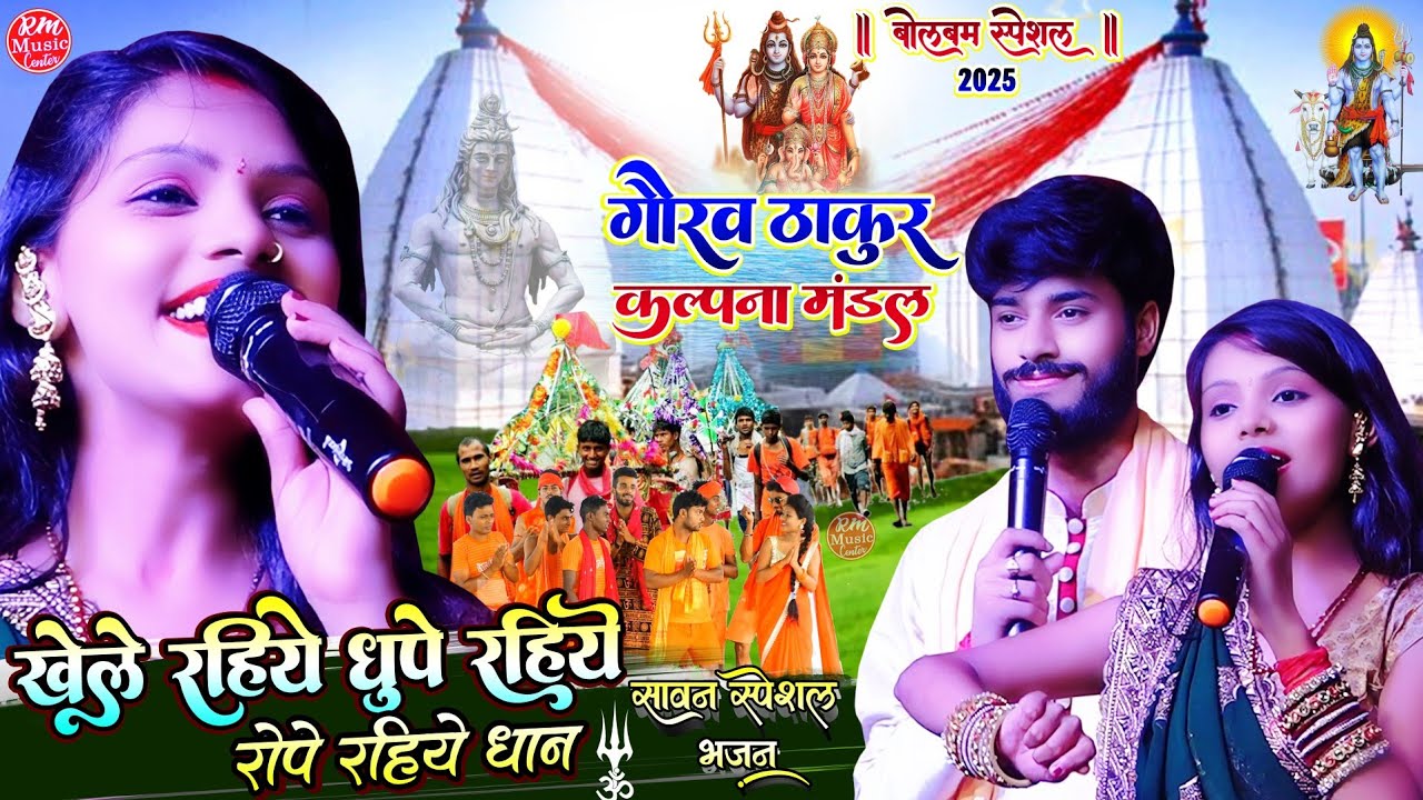 खेले रहिये धूप रहिये रोपे रहिये धान ||Gaurav Thakur Aur Kalpana Mandal 