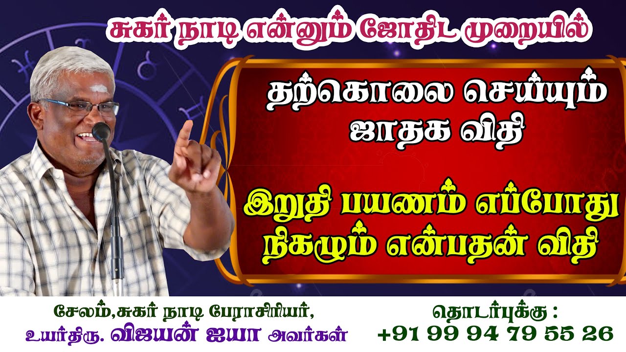 #ஜாதகத்தில் உள்ளது உள்ளபடி #தற்கொலை செய்யக்கூடிய ஜாதக விதி #இறுதி பயணம் எப்போது நிகழும் என்பதன் விதி