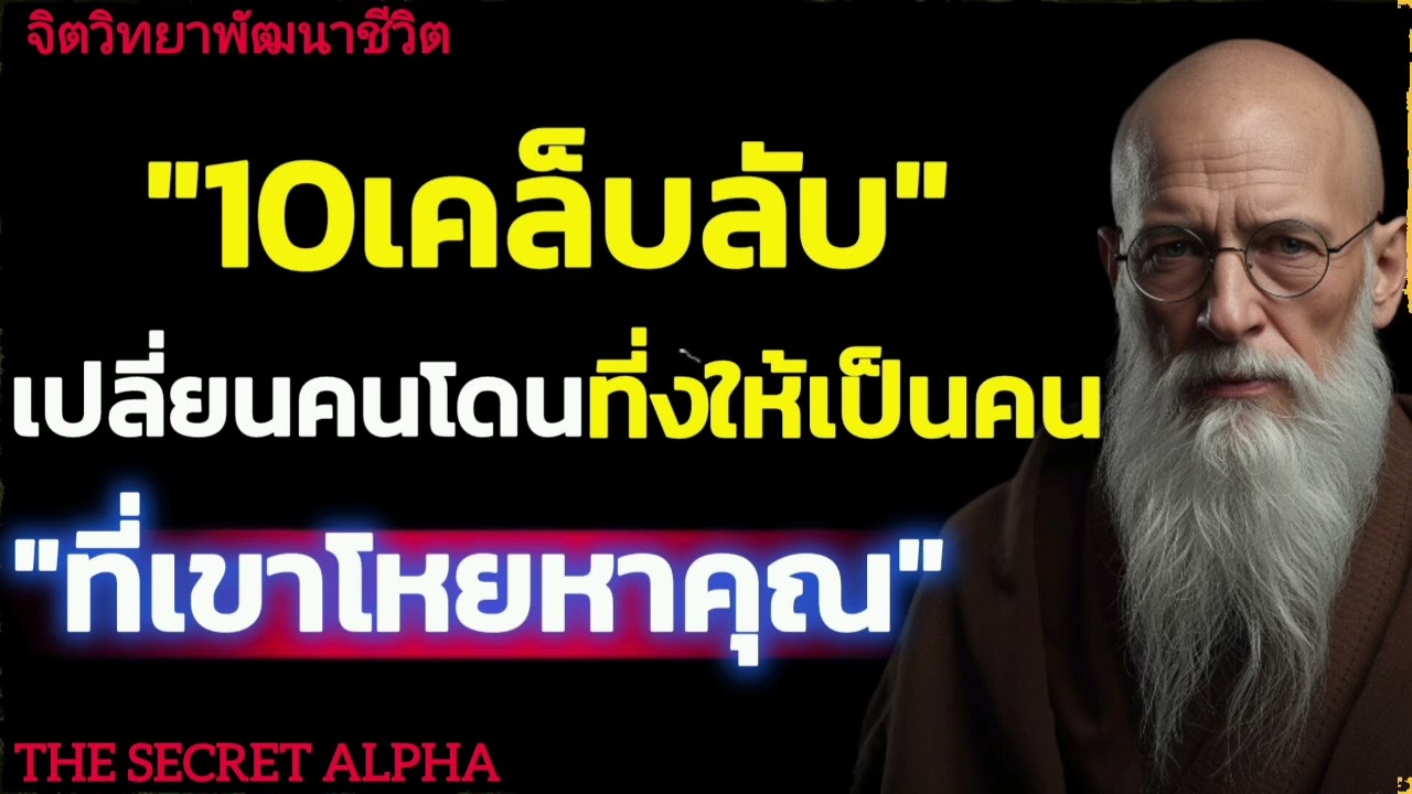 10เคล็บลับเปลี่ยนคนโดนทิ้งให้เป็นคนที่เขาโหยหาคุณ#จิตวิทยา #จิตวิทยาความความสัมพันธ์ 