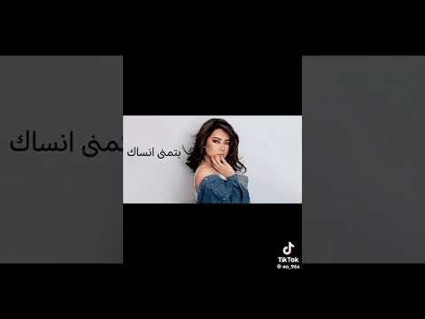 بتمنى انساك شيرين   