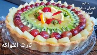 تارت الفواكه مع طريقة كريم باتسيير الوصفة الأصلية رهيييب لايفوتكم😋😍