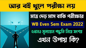আর বই খুলে পরীক্ষা নয়: WB Even Sem Exam 2022 | University Departments Not Allowing Students For OBE