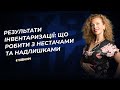 Результати інвентаризації: що робити з нестачами та надлишками | 12.12.2023