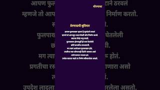 Motivational Marathi Quote # short # moungatha