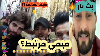 بث من عيار الثقيل #ابو_المشاكل وليد سالم وضرغام ومهاوي (حقيقة ارتباط ميمي-قصة اربيل-صلح) الحكوو شباب